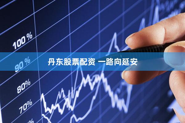 丹东股票配资 一路向延安